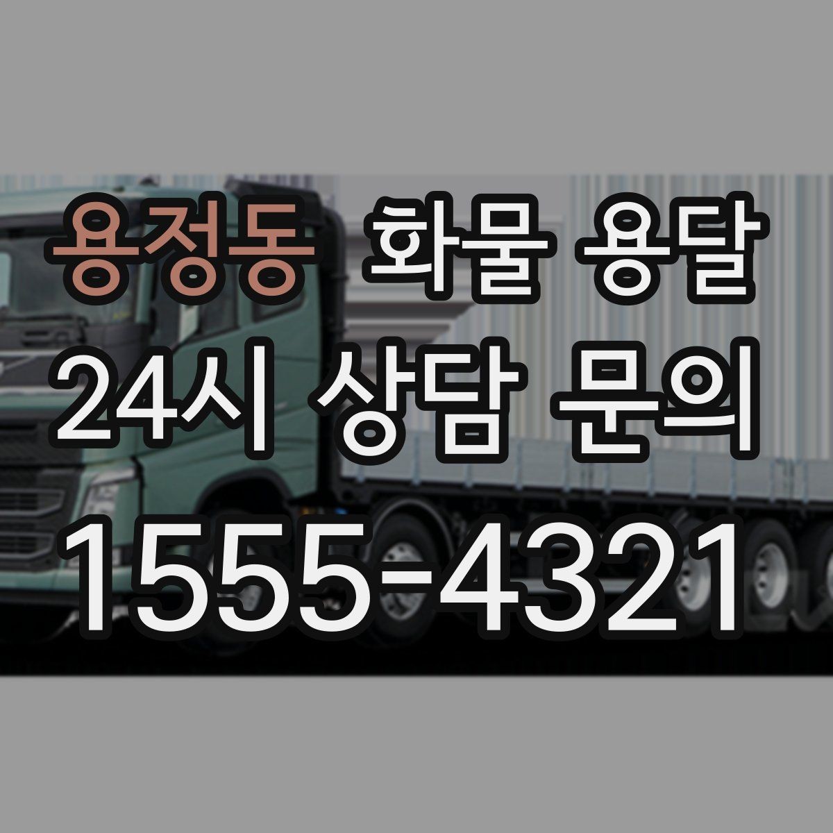 용정동 화물 용달 카고 차량이 유리한 작업 환경 정리