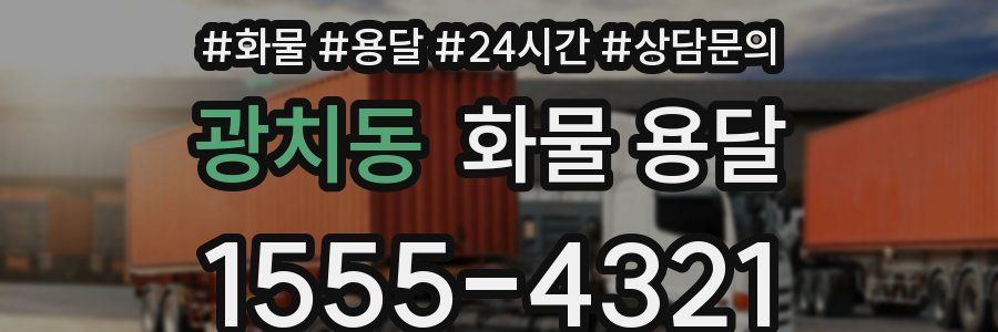 광치동 화물 용달