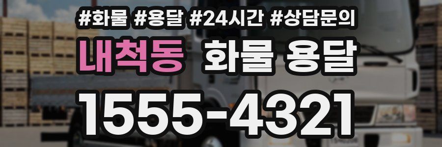 내척동 화물 용달