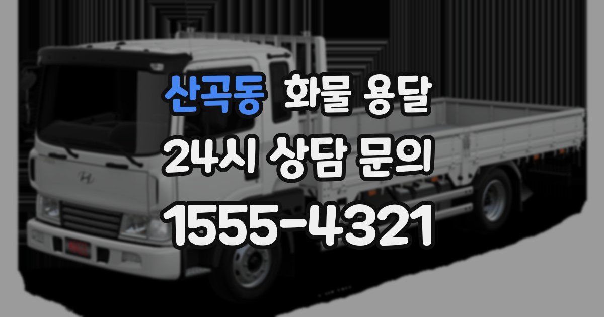 산곡동 화물 용달