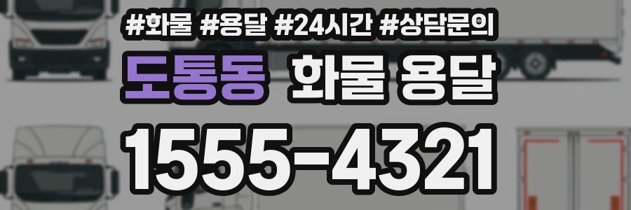 도통동 화물 용달