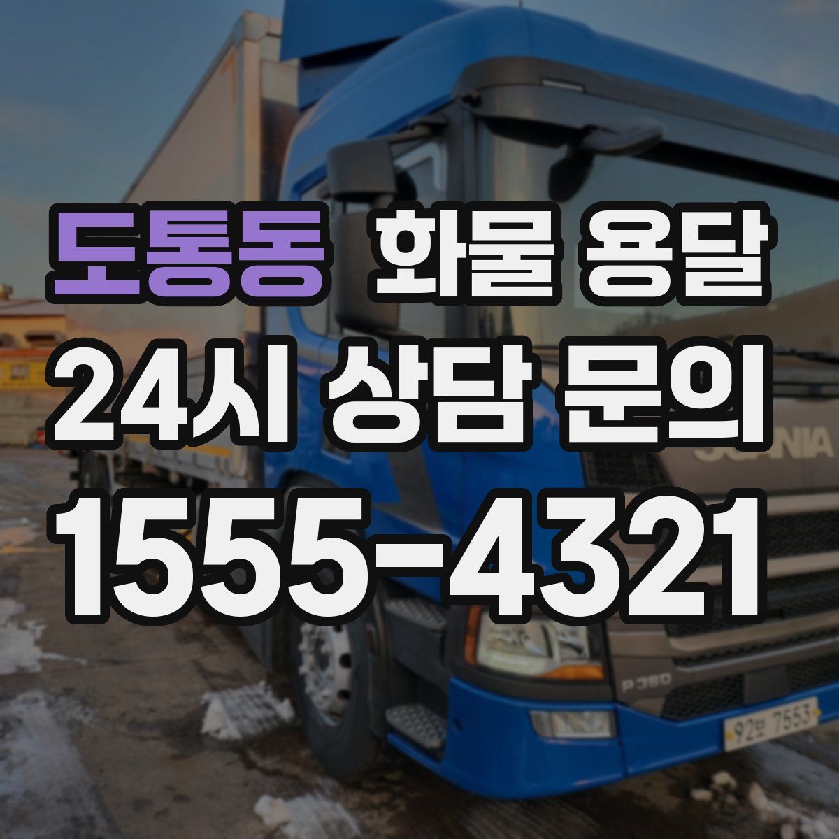 도통동 화물 용달