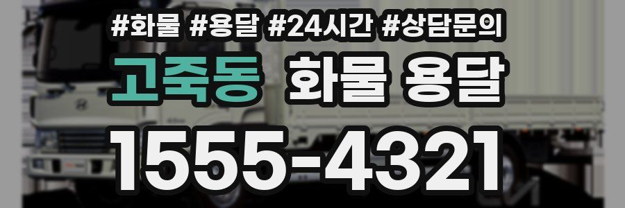 고죽동 화물 용달