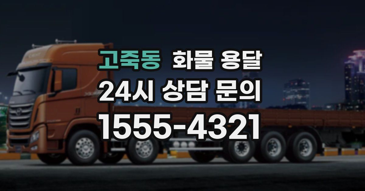 고죽동 화물 용달