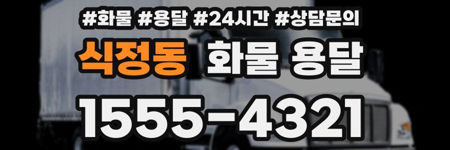 식정동 화물 용달