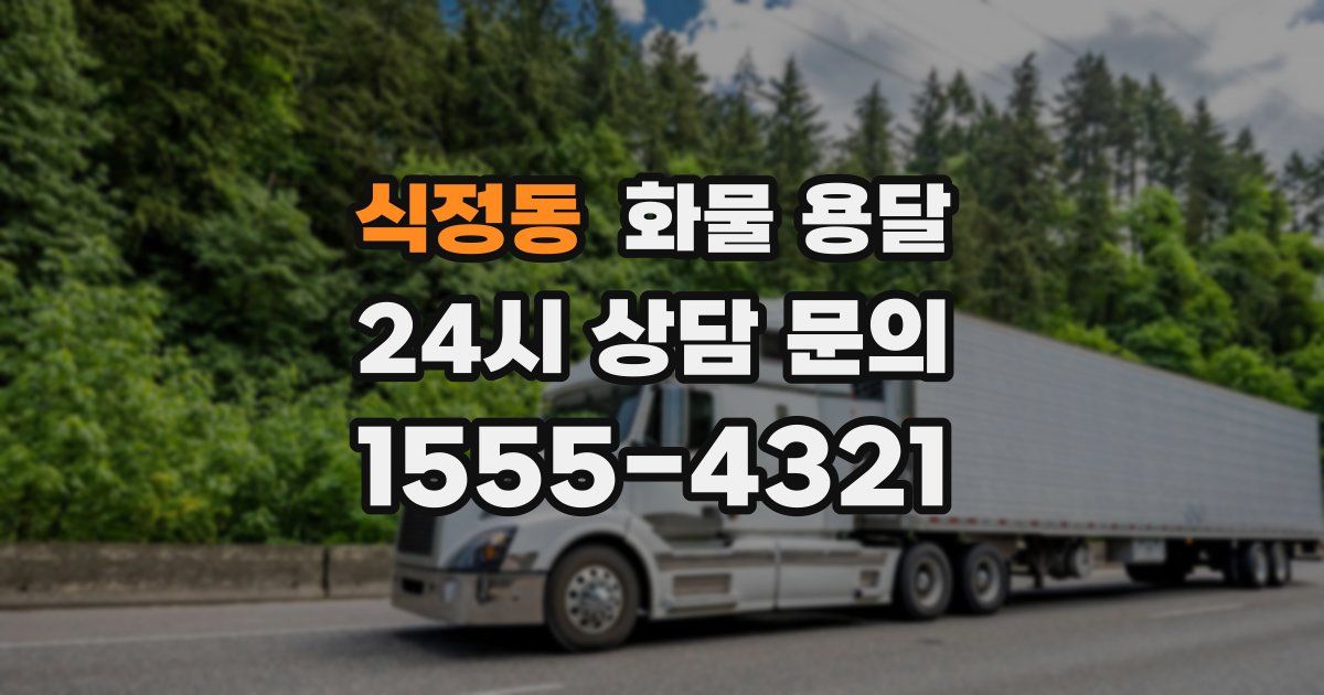 식정동 화물 용달