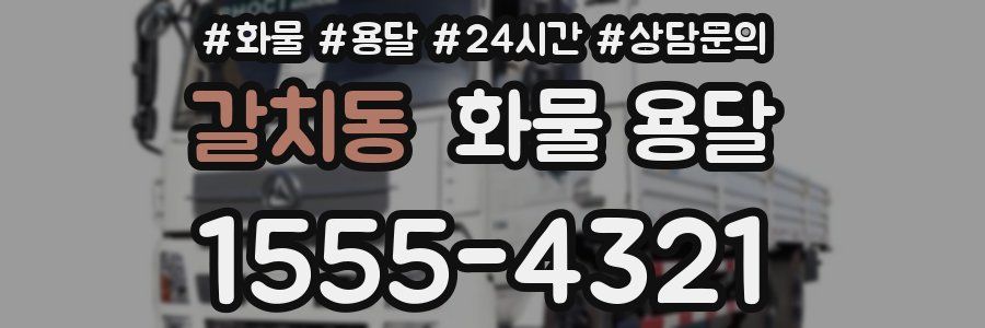 갈치동 화물 용달