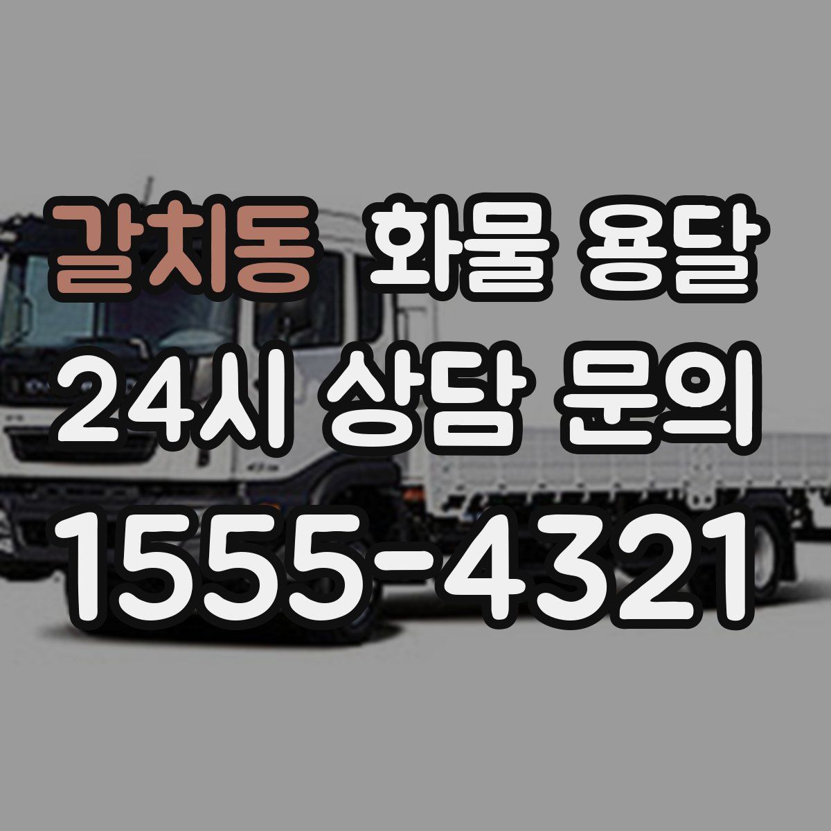 갈치동 화물 용달