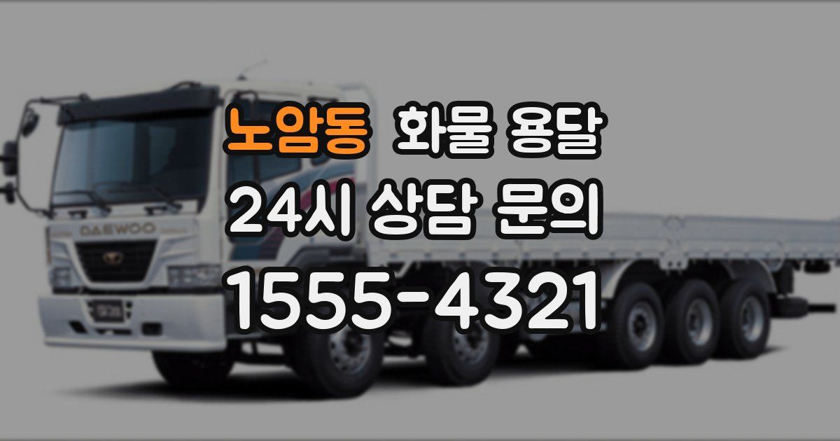 노암동 화물 용달