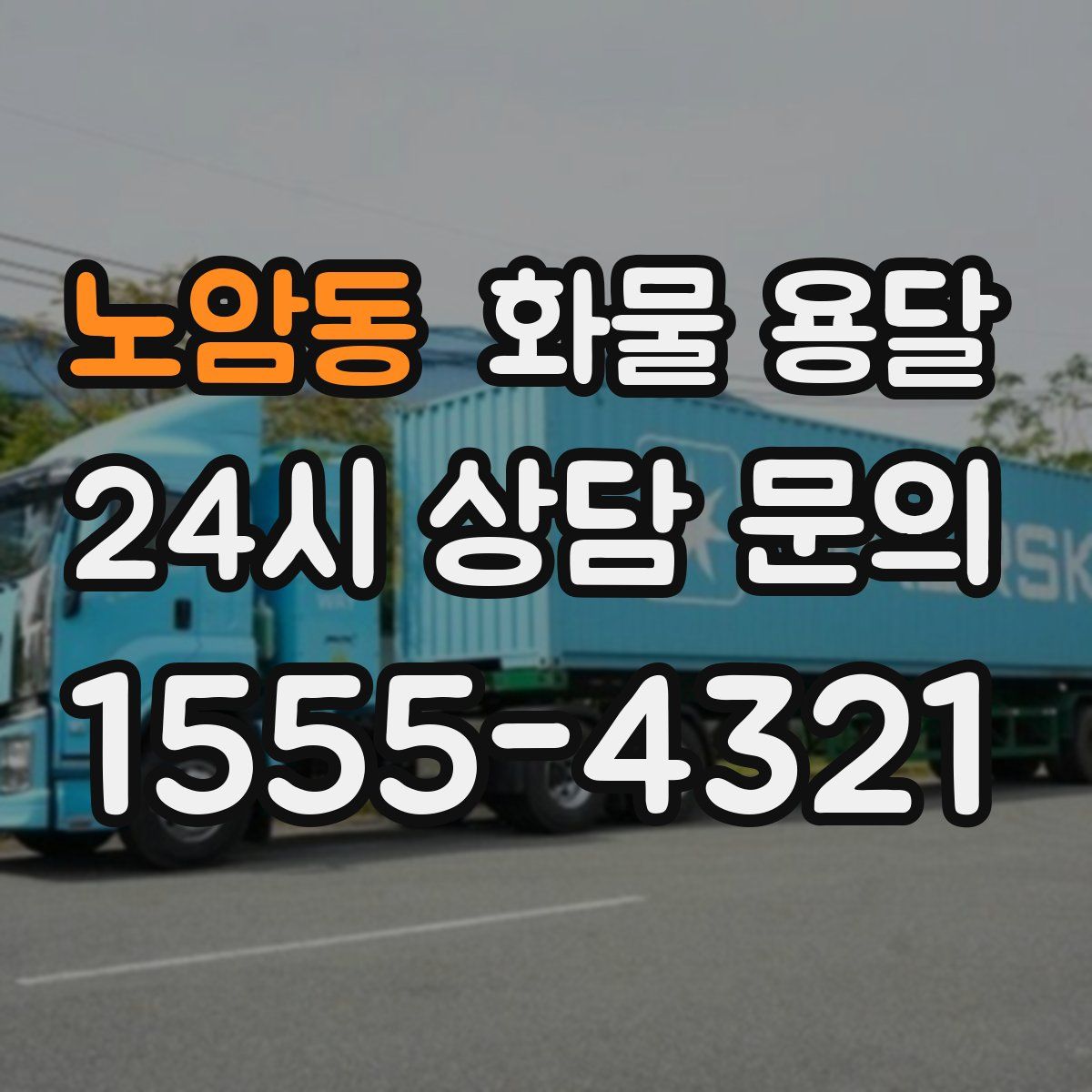 노암동 화물 용달