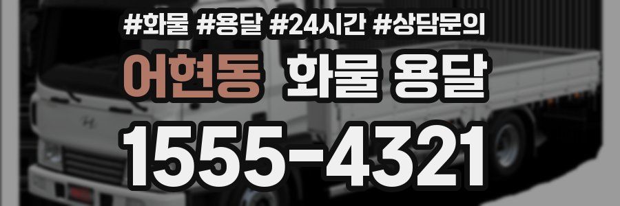 어현동 화물 용달