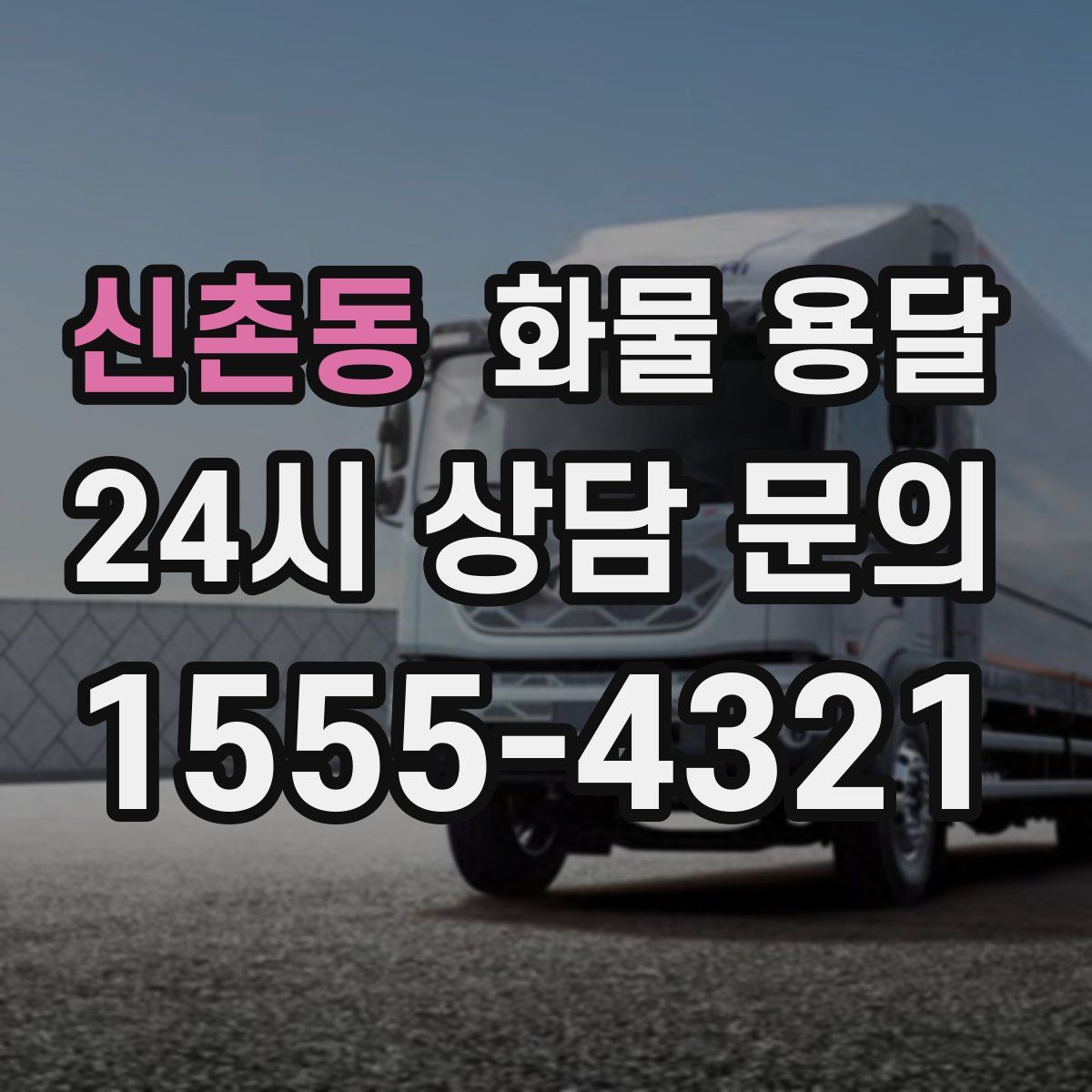 신촌동 화물 용달