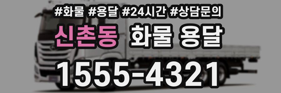 신촌동 화물 용달
