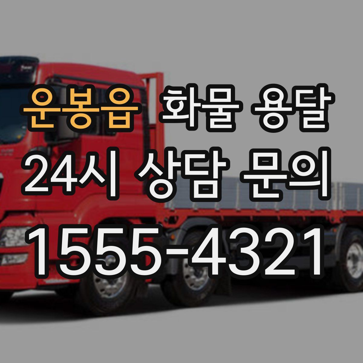 운봉읍 화물 용달