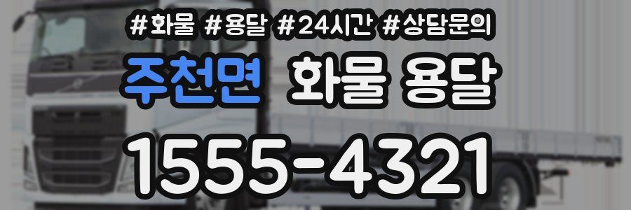 주천면 화물 용달