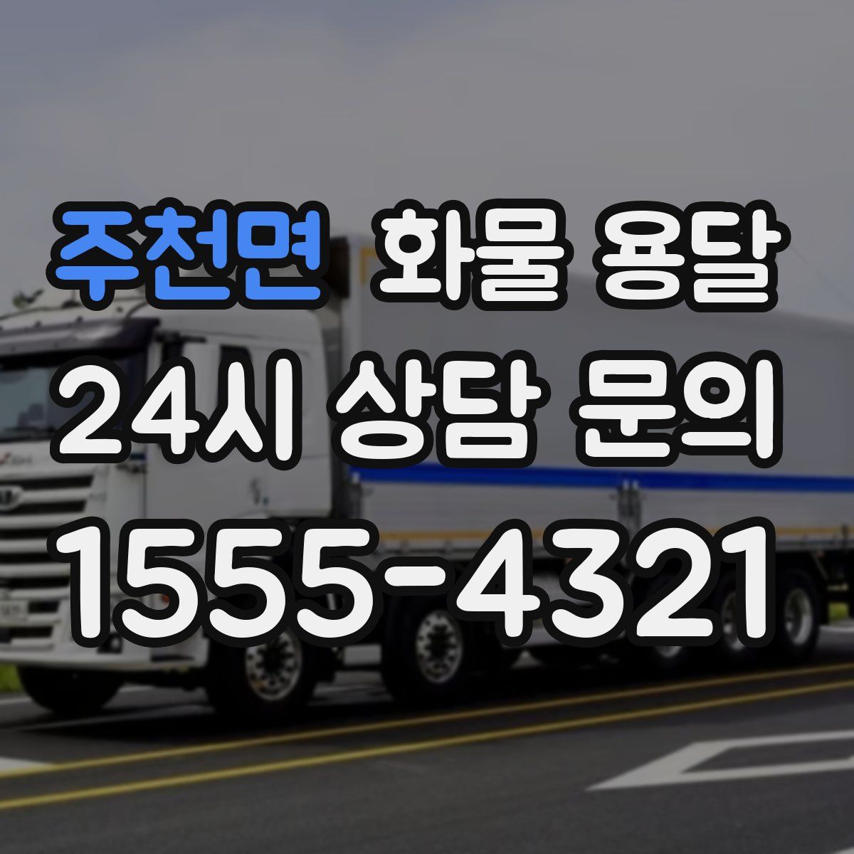 주천면 화물 용달