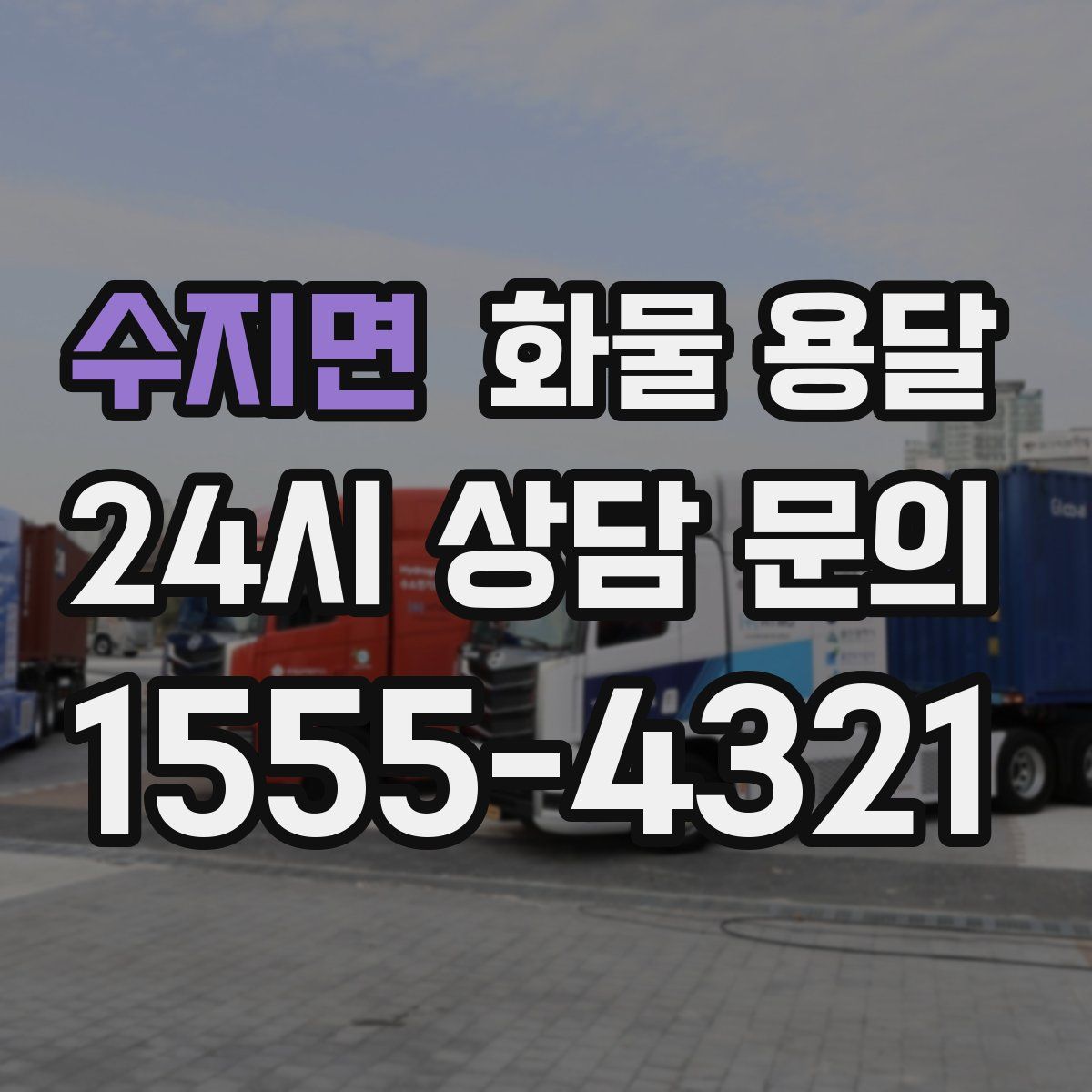 수지면 화물 용달