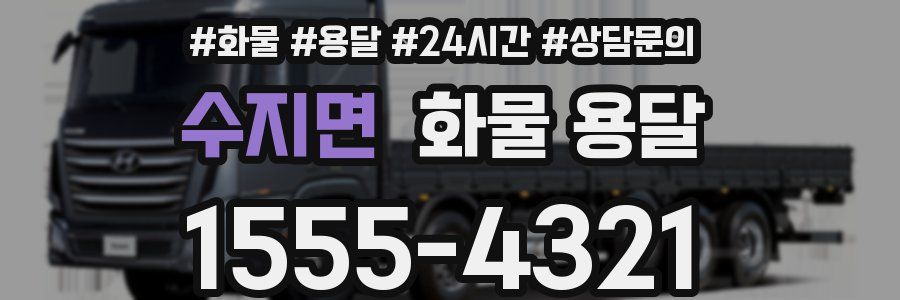 수지면 화물 용달