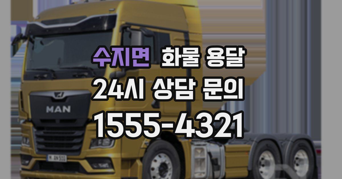 수지면 화물 용달