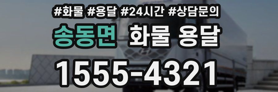 송동면 화물 용달