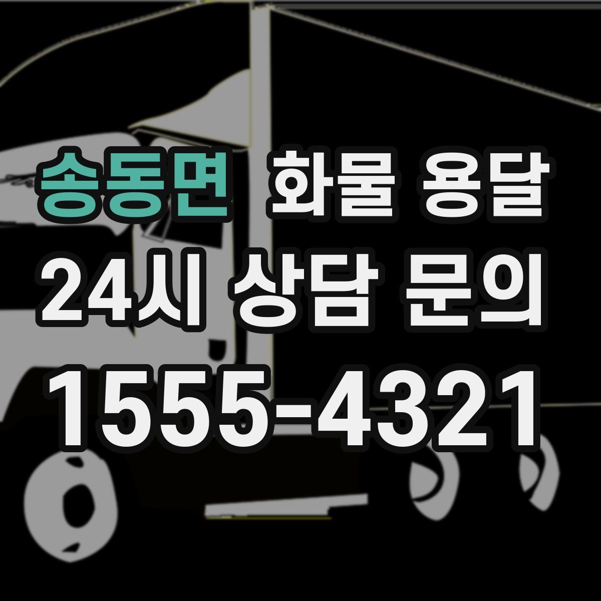 송동면 화물 용달