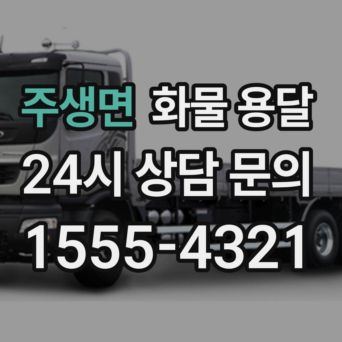 주생면 화물 용달