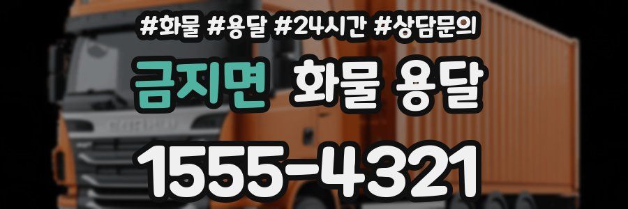 금지면 화물 용달