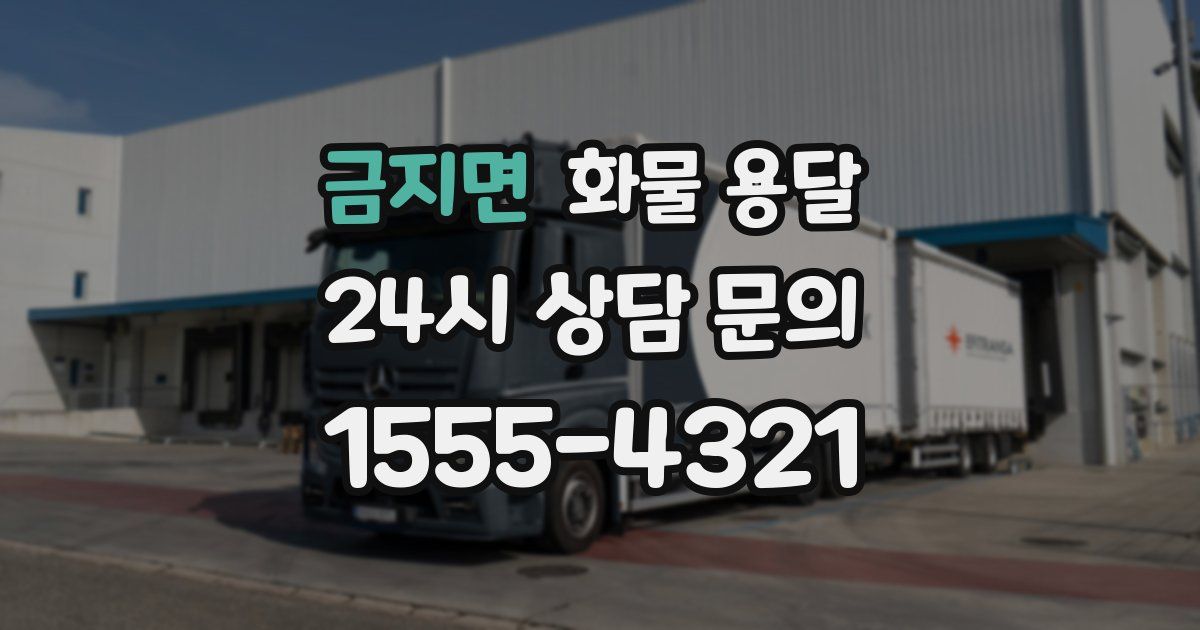 금지면 화물 용달