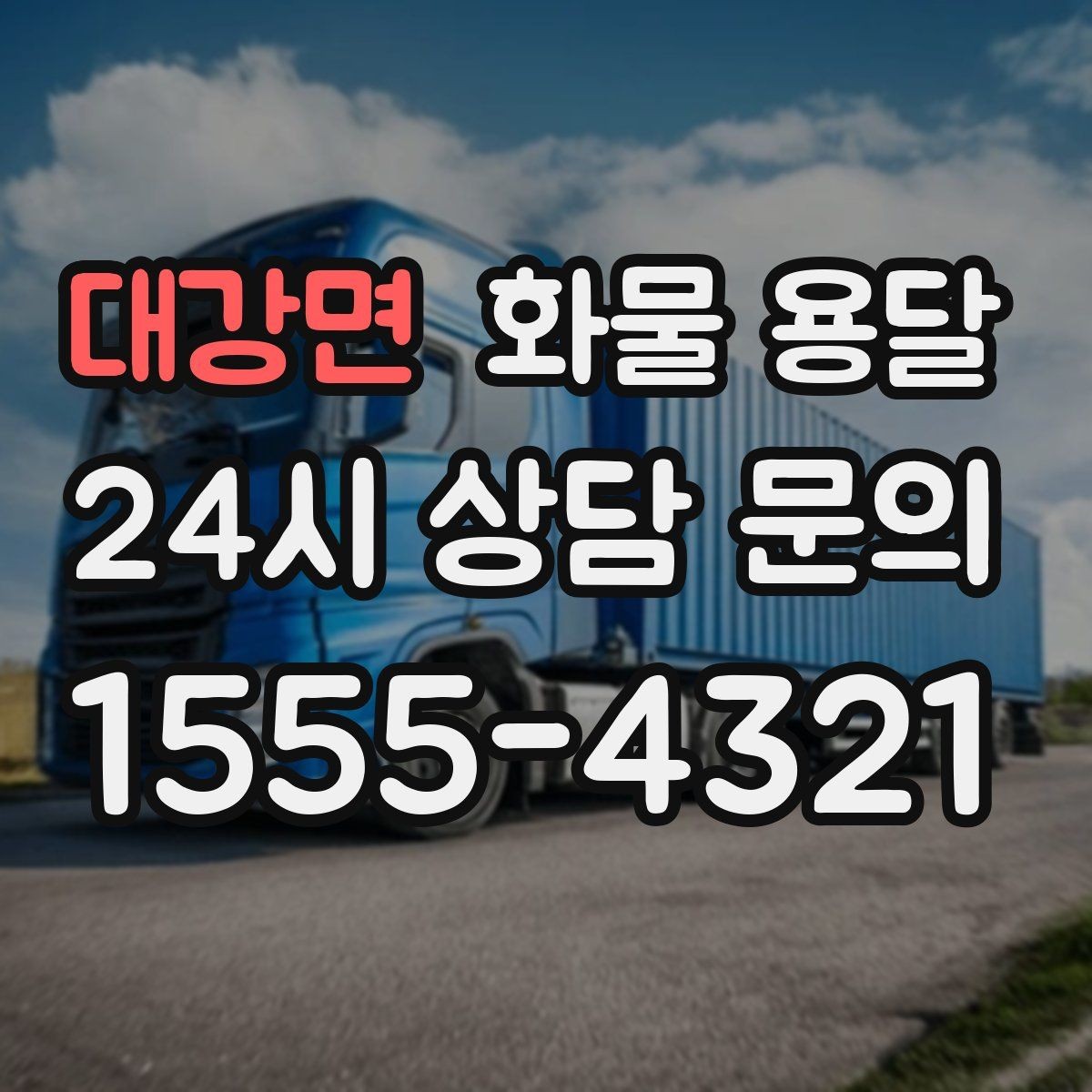 대강면 화물 용달 수량 품목 확인은 출고장에서 끝내야 합니다