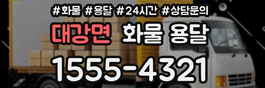 대강면 화물 용달