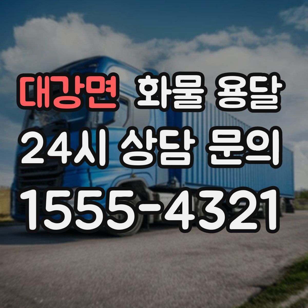 대강면 화물 용달