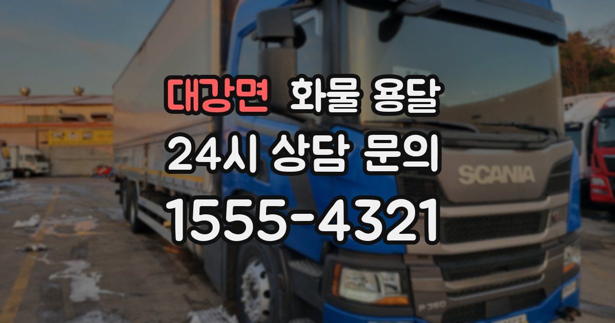 대강면 화물 용달