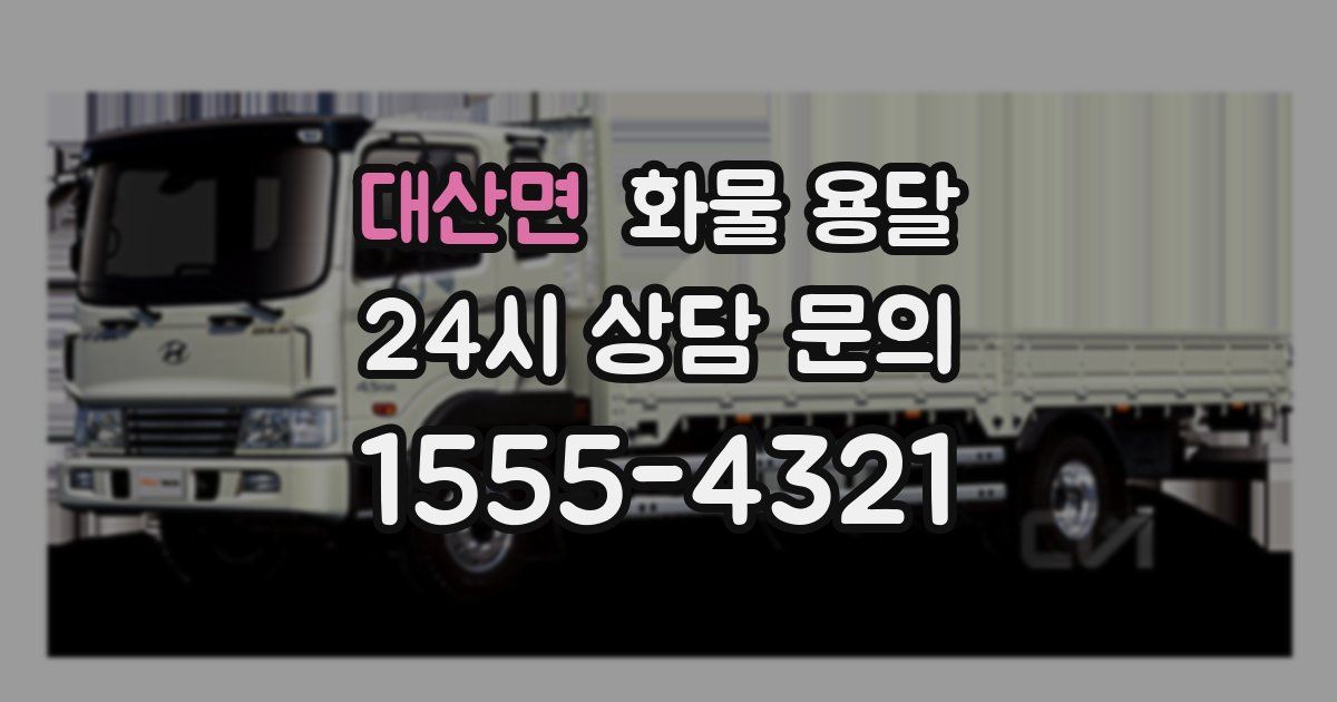 대산면 화물 용달