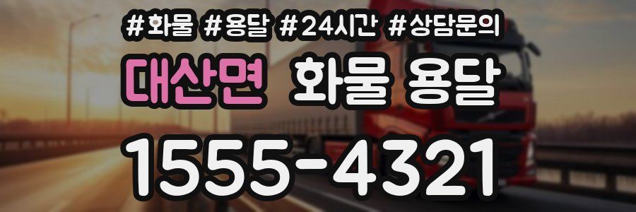 대산면 화물 용달