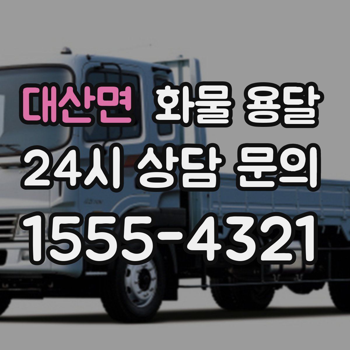 대산면 화물 용달