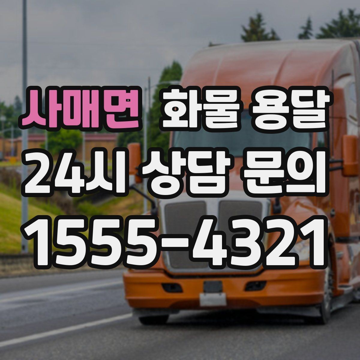사매면 화물 용달 좌회전 회차가 어려운 장소에서 대응 방법