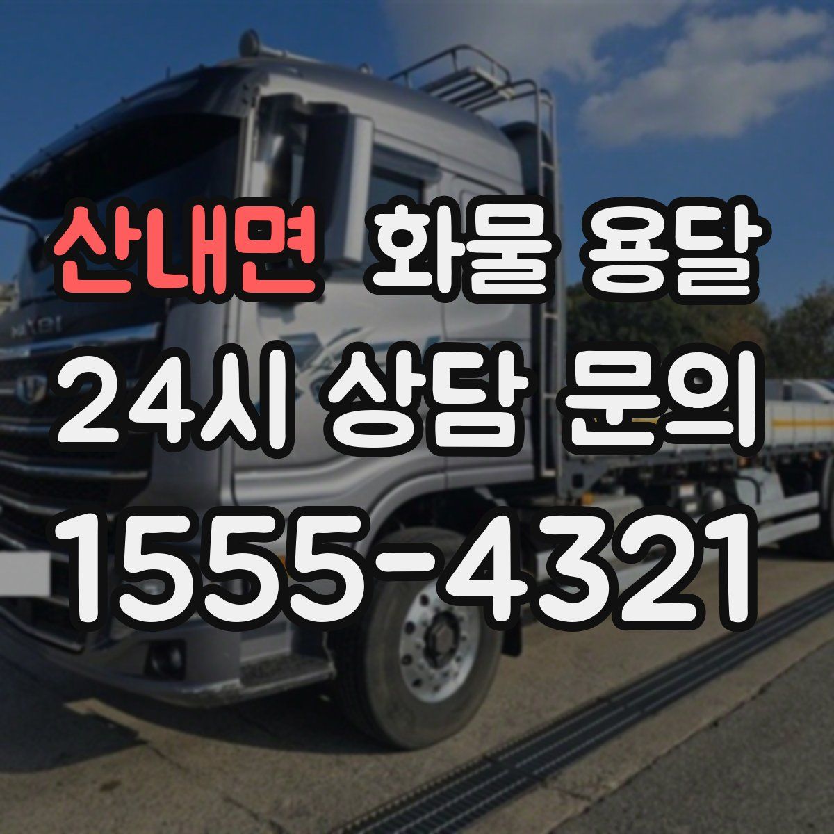 산내면 화물 용달