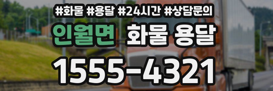 인월면 화물 용달