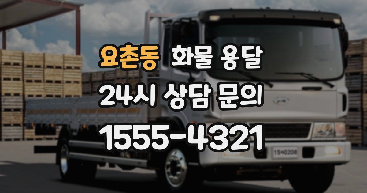 요촌동 화물 용달