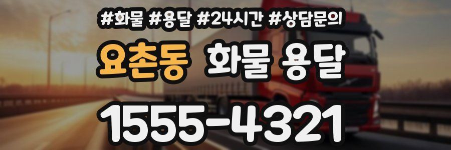 요촌동 화물 용달
