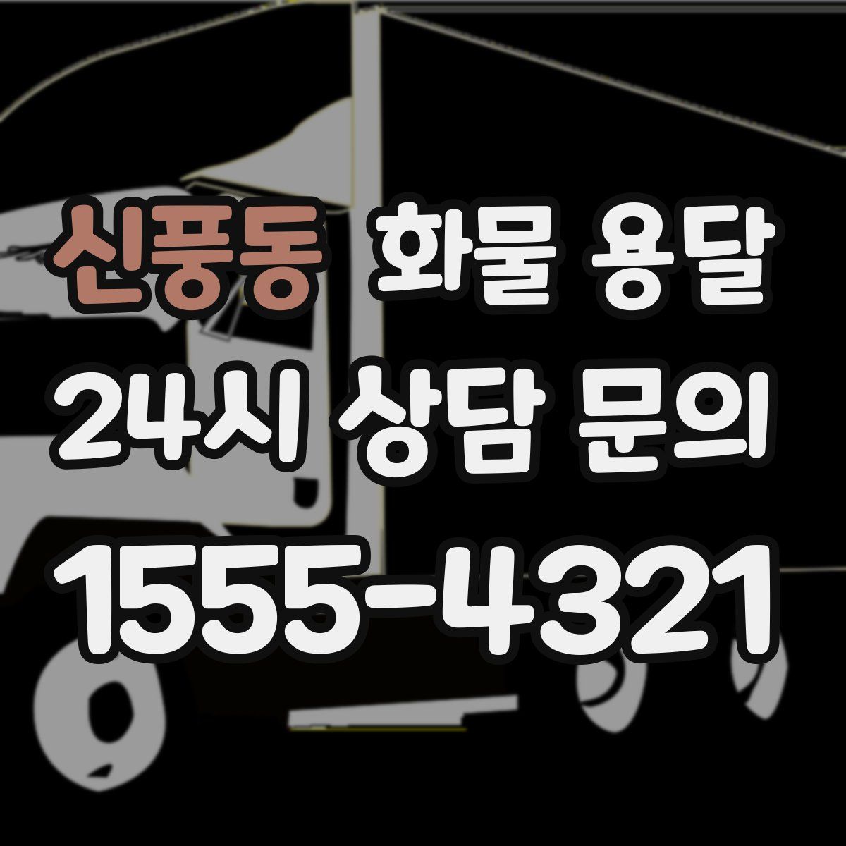 신풍동 화물 용달