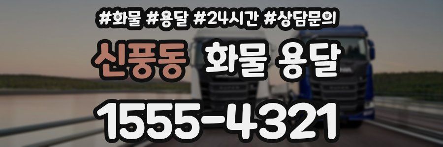 신풍동 화물 용달