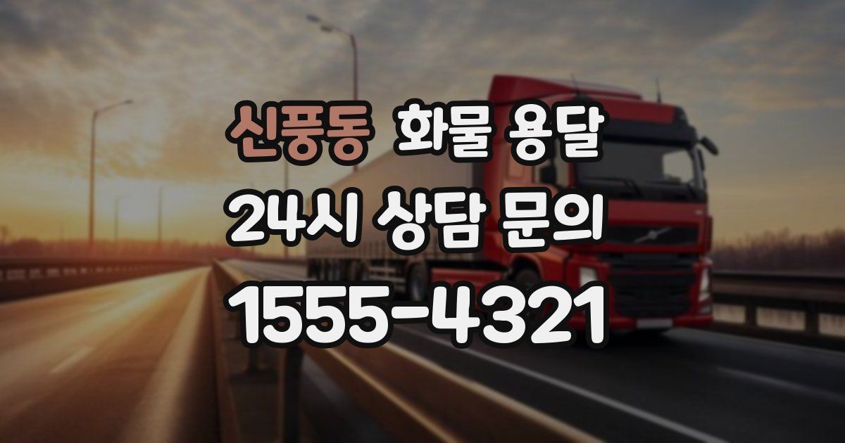 신풍동 화물 용달