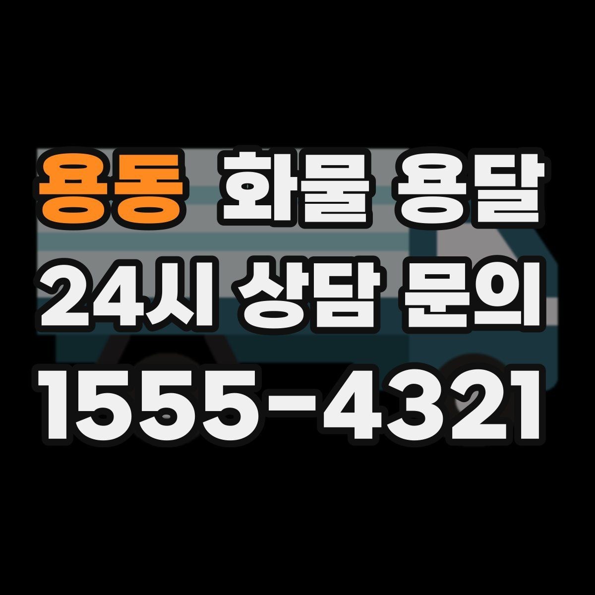 용동 화물 용달 카고는 상차가 빠른 이유