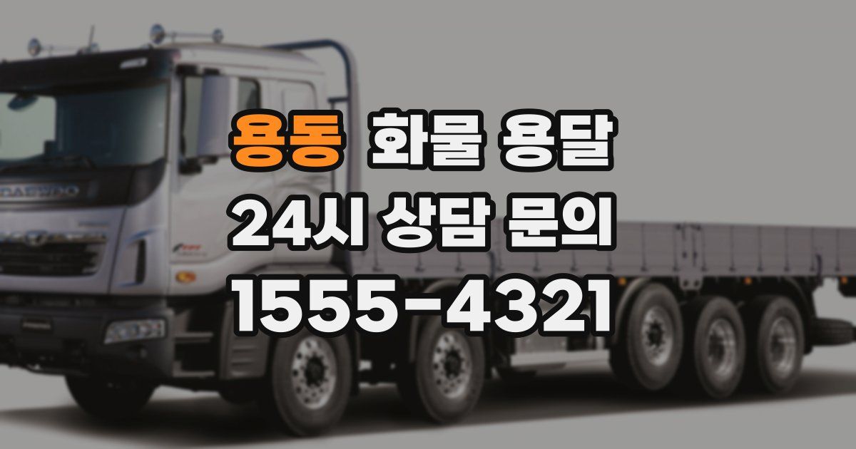 용동 화물 용달