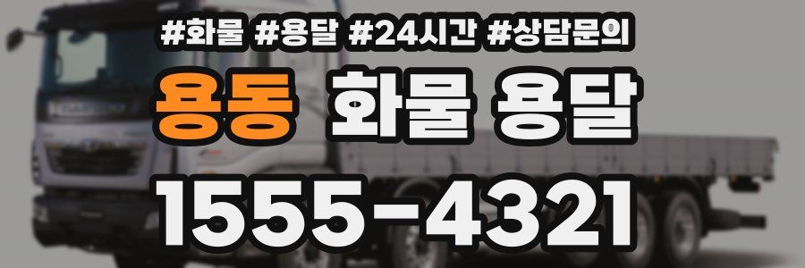 용동 화물 용달