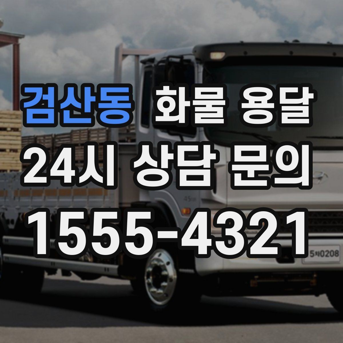 검산동 화물 용달 윙바디는 측면 상차가 편한 이유