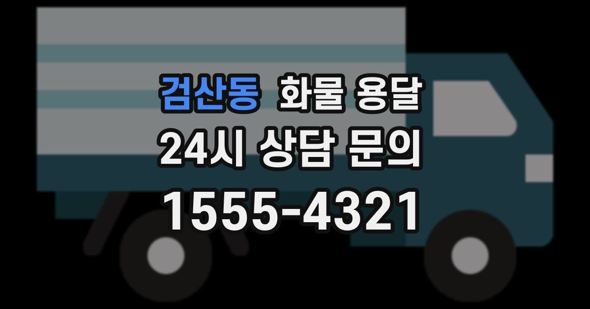 검산동 화물 용달