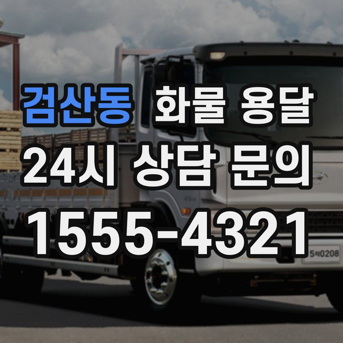 검산동 화물 용달