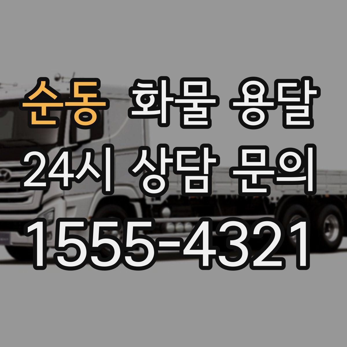 순동 화물 용달